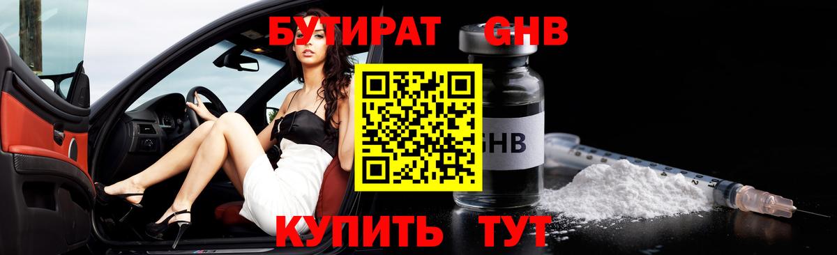 Бутират 1.4BDO  Вход с VPN  Раменское 
