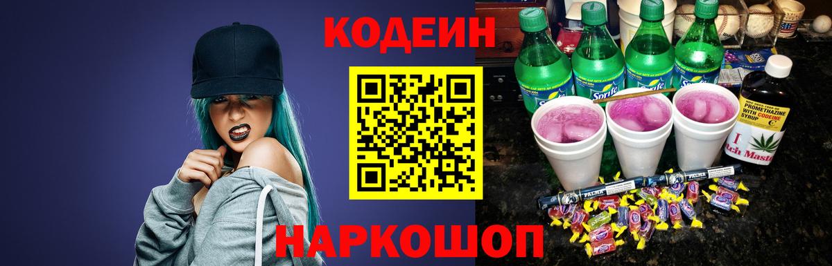 Codein напиток Lean (лин) Раменское