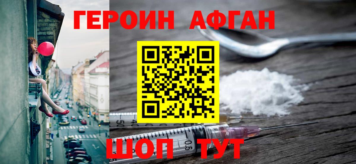 Героин Афган  Вход с VPN  ГЕРОИН  Раменское 